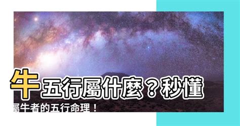 牛的五行屬什麼|生肖屬牛五行屬性的人性格命運「金、木、水、火、土」